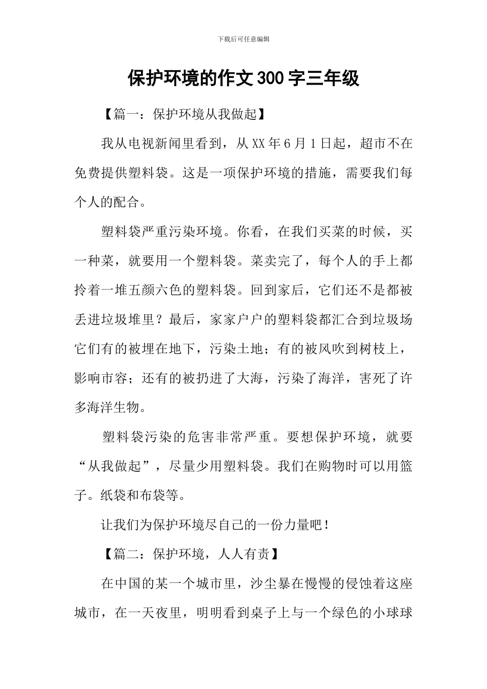 保护环境的作文300字三年级_第1页