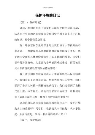 保护环境的日记