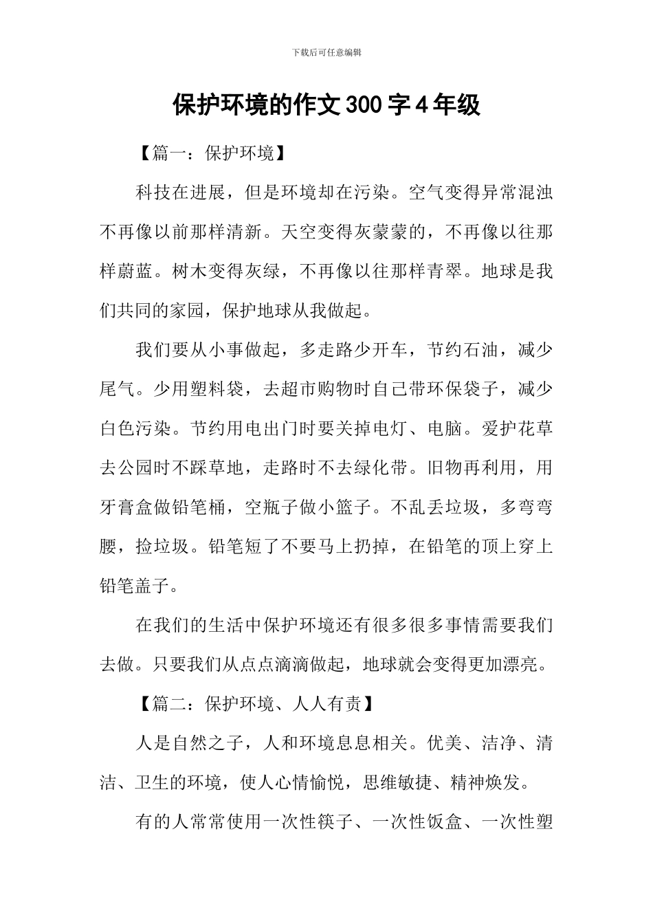 保护环境的作文300字4年级_第1页