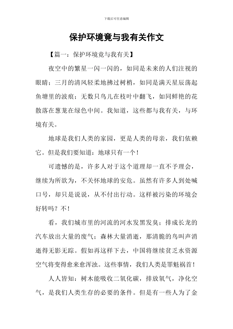保护环境竟与我有关作文_第1页