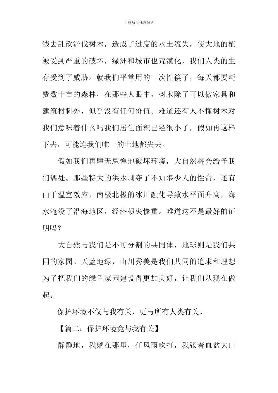 保护环境竟与我有关作文_第2页