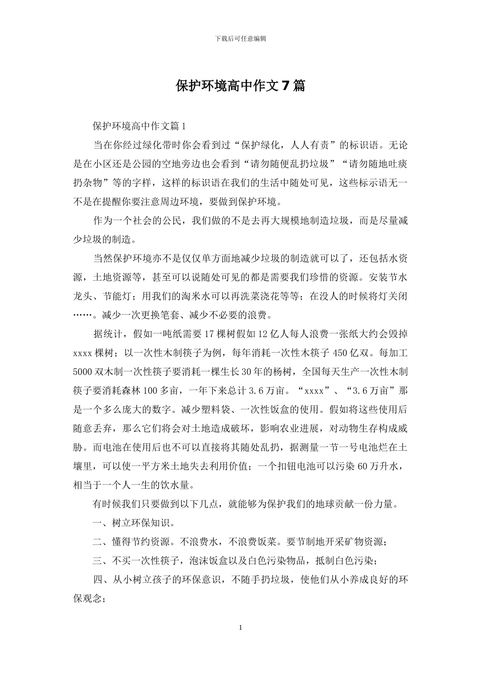 保护环境高中作文7篇_第1页