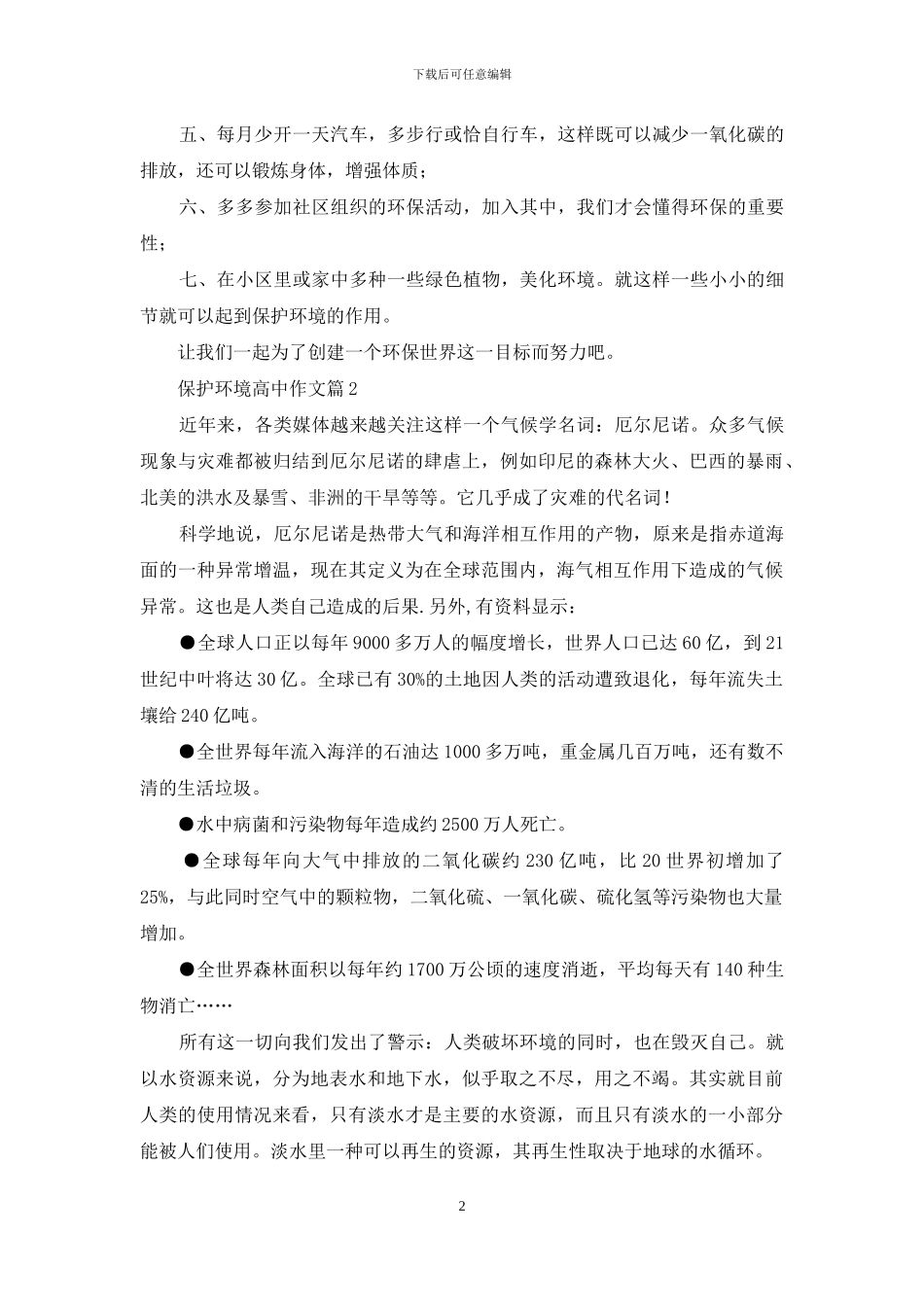 保护环境高中作文7篇_第2页