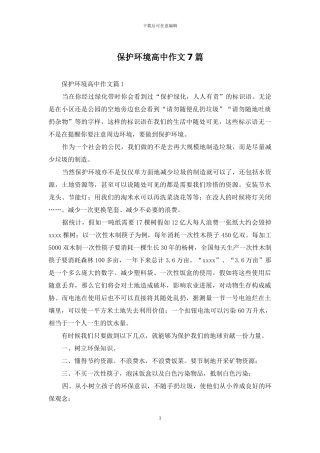 保护环境高中作文7篇