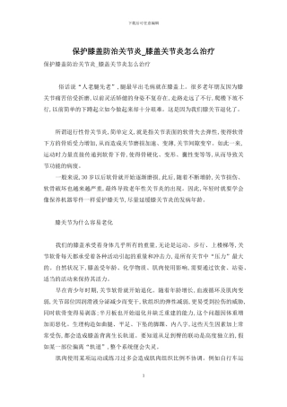 保护膝盖防治关节炎-膝盖关节炎怎么治疗