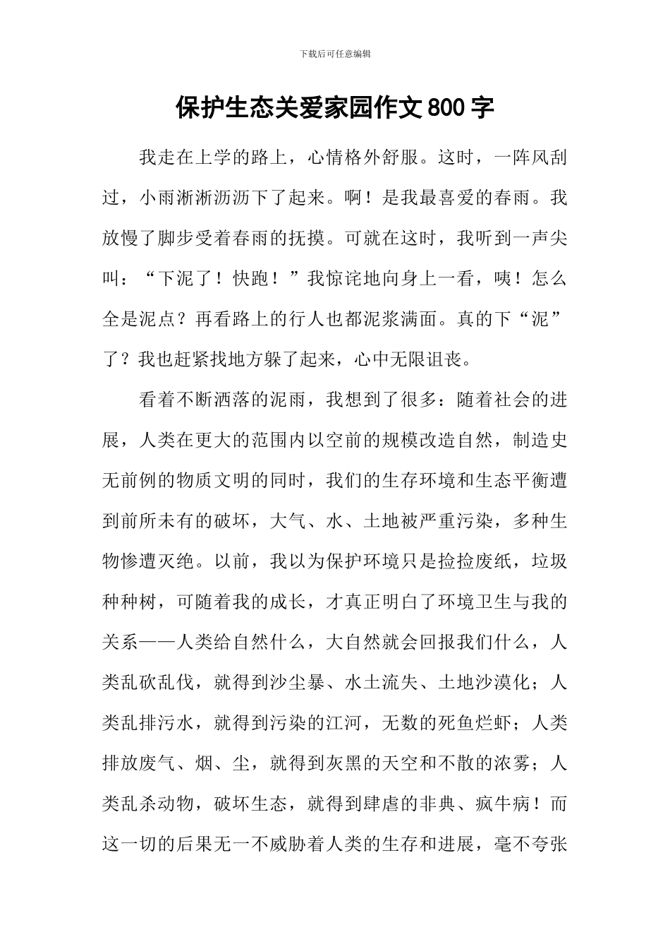 保护生态关爱家园作文800字_第1页