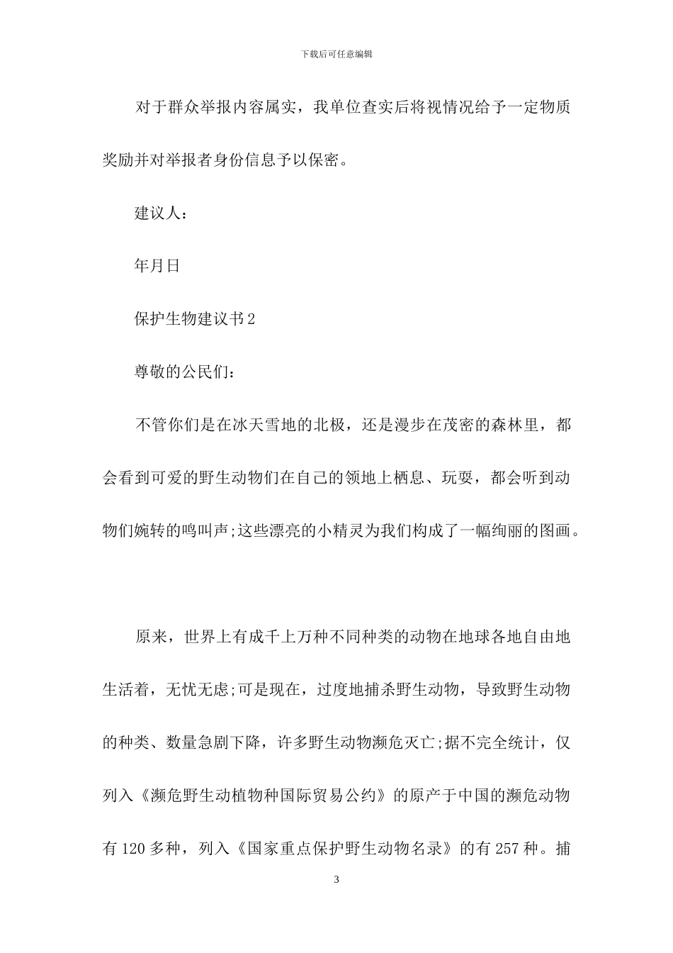 保护生物建议书_第3页