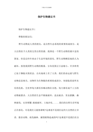保护生物建议书