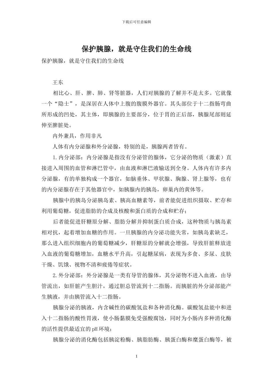 保护胰腺-就是守住我们的生命线_第1页