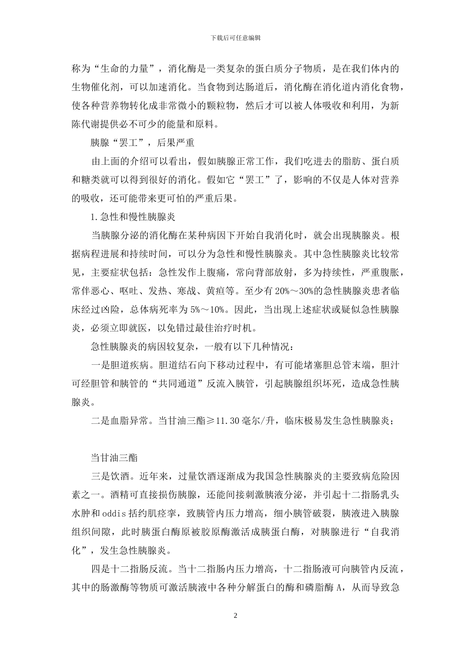 保护胰腺-就是守住我们的生命线_第2页