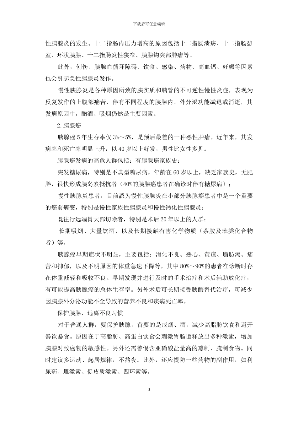 保护胰腺-就是守住我们的生命线_第3页