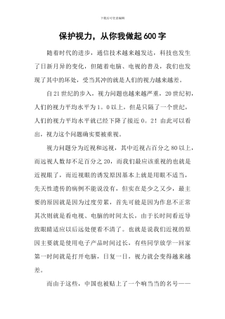 保护视力-从你我做起600字