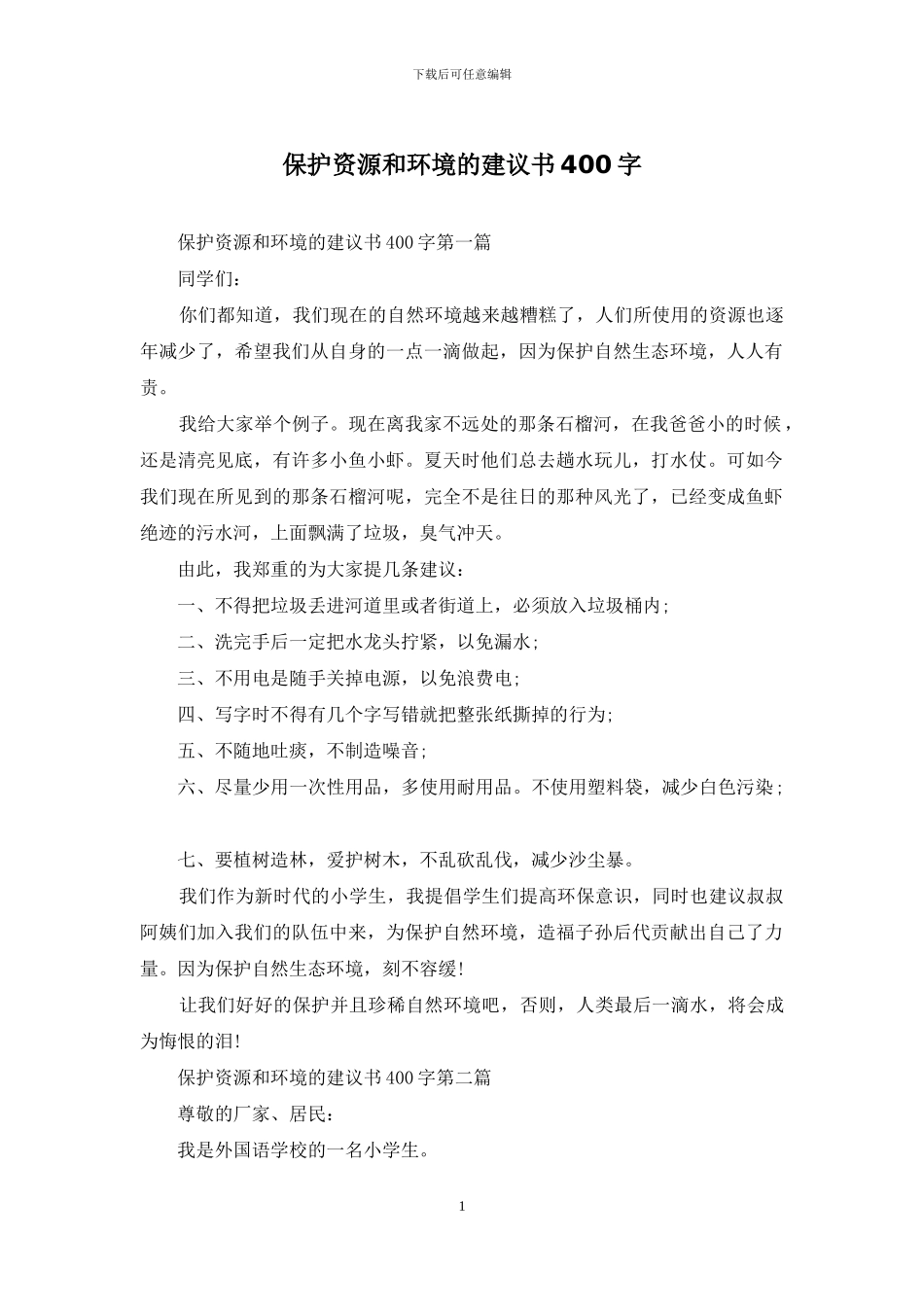 保护资源和环境的建议书400字_第1页