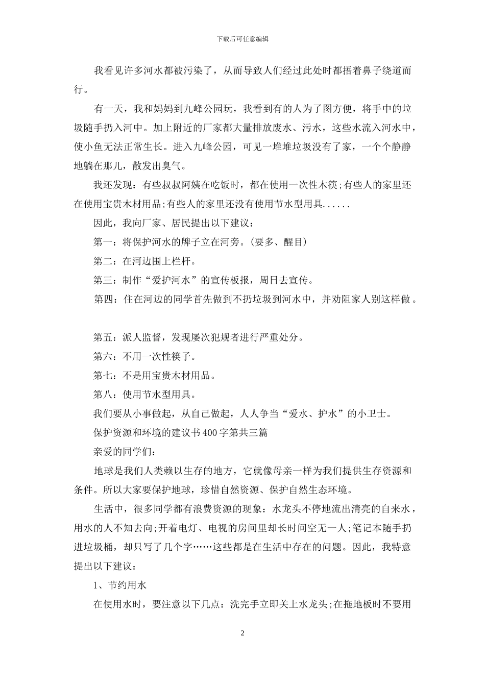 保护资源和环境的建议书400字_第2页