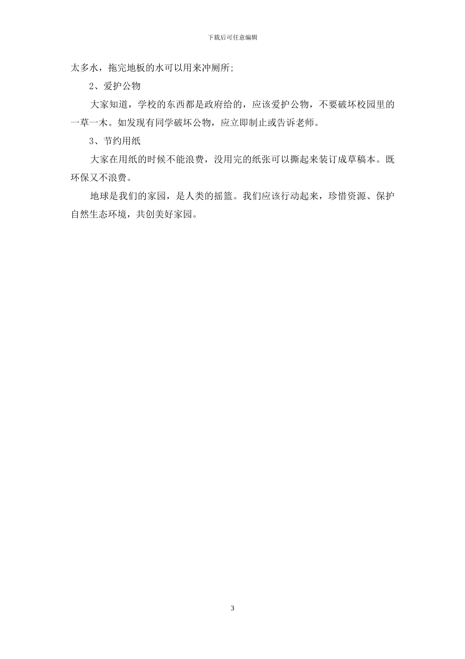 保护资源和环境的建议书400字_第3页