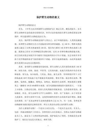 保护野生动物的意义