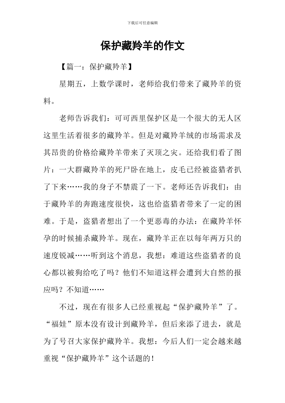 保护藏羚羊的作文_第1页
