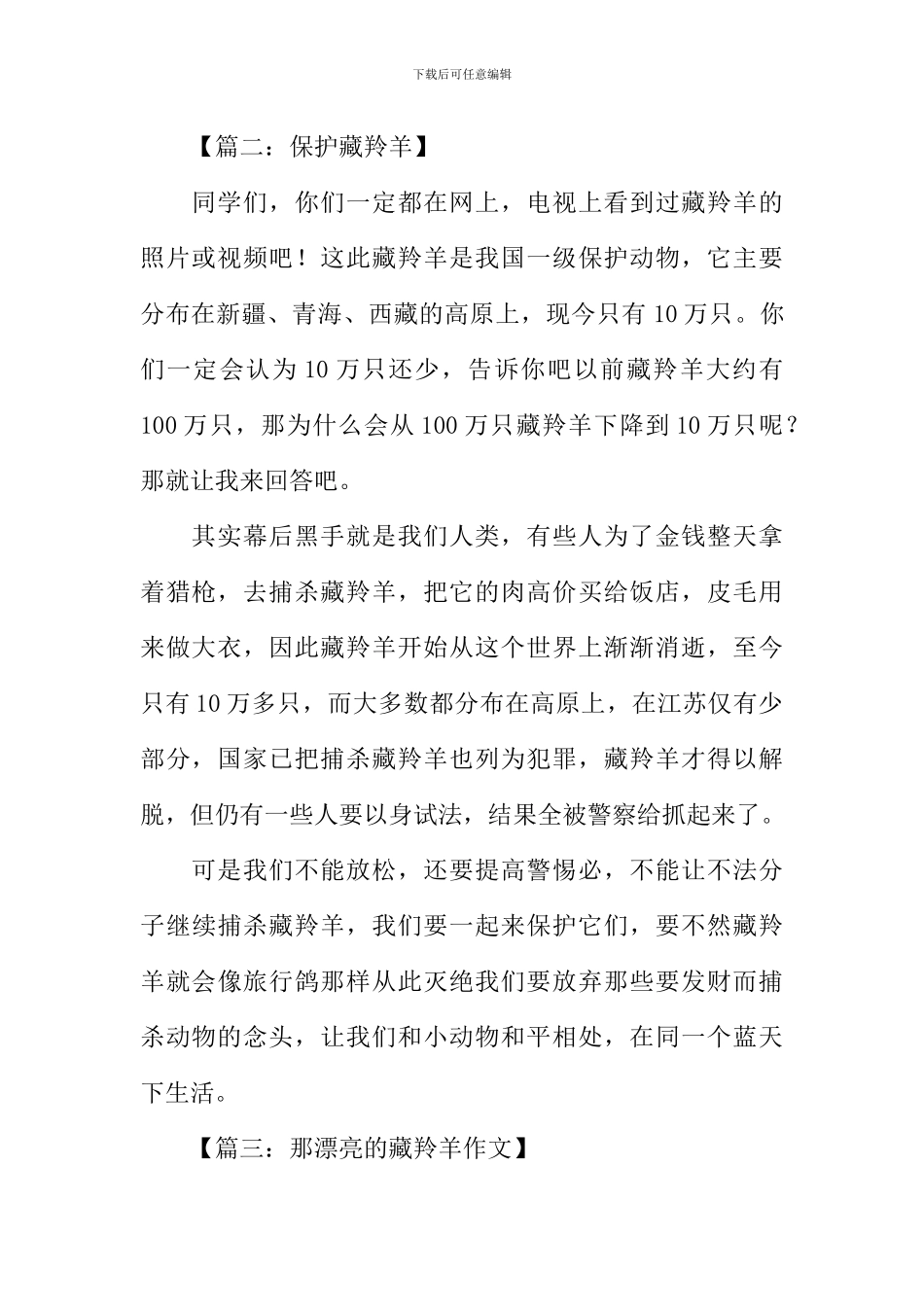 保护藏羚羊的作文_第2页