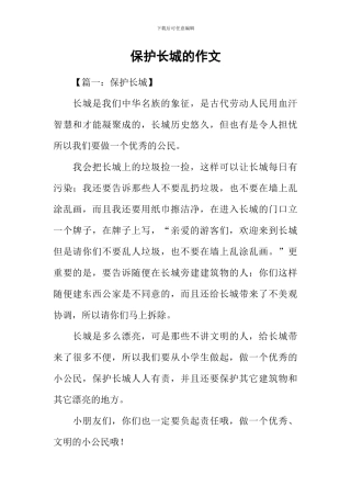 保护长城的作文