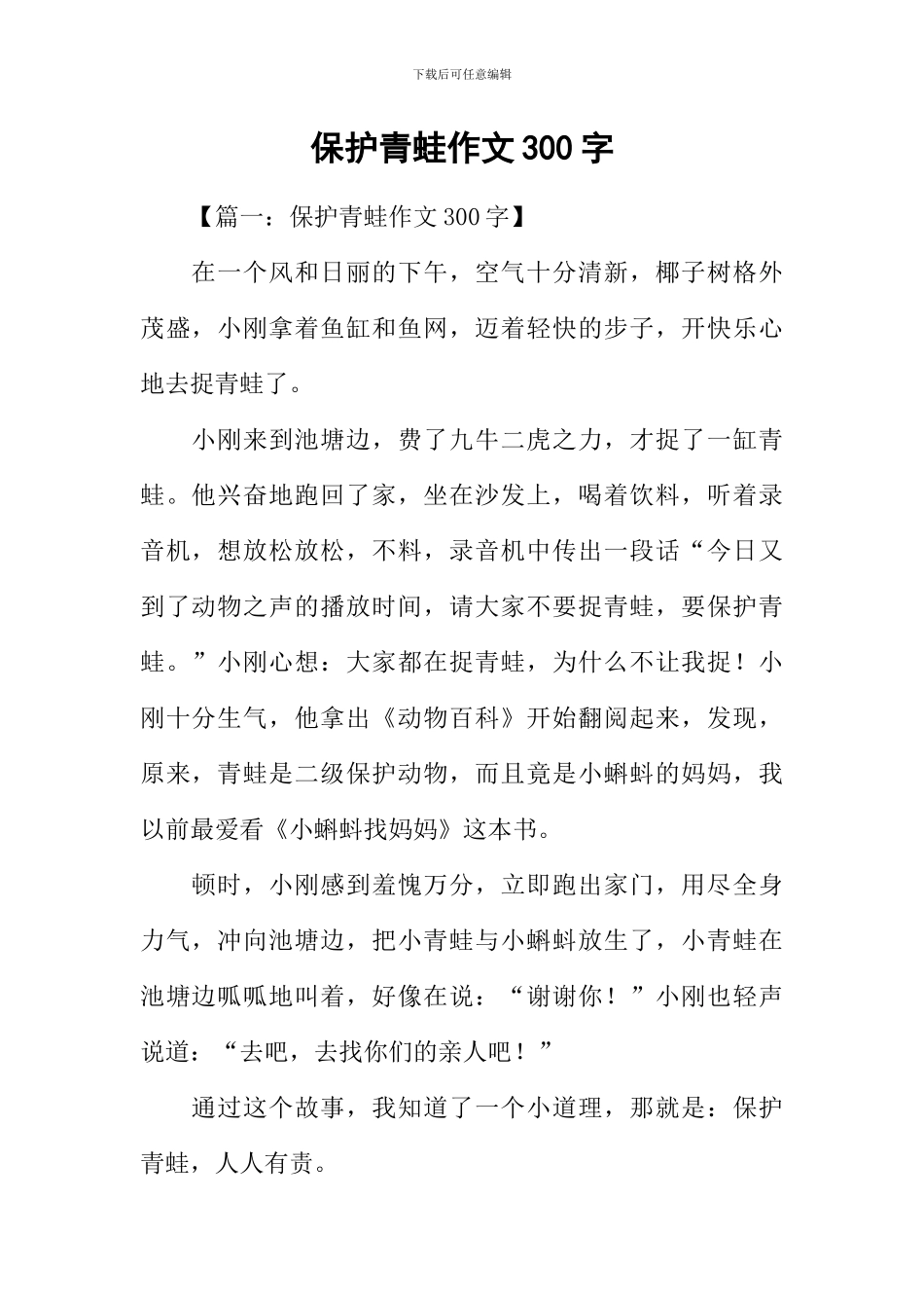 保护青蛙作文300字_第1页