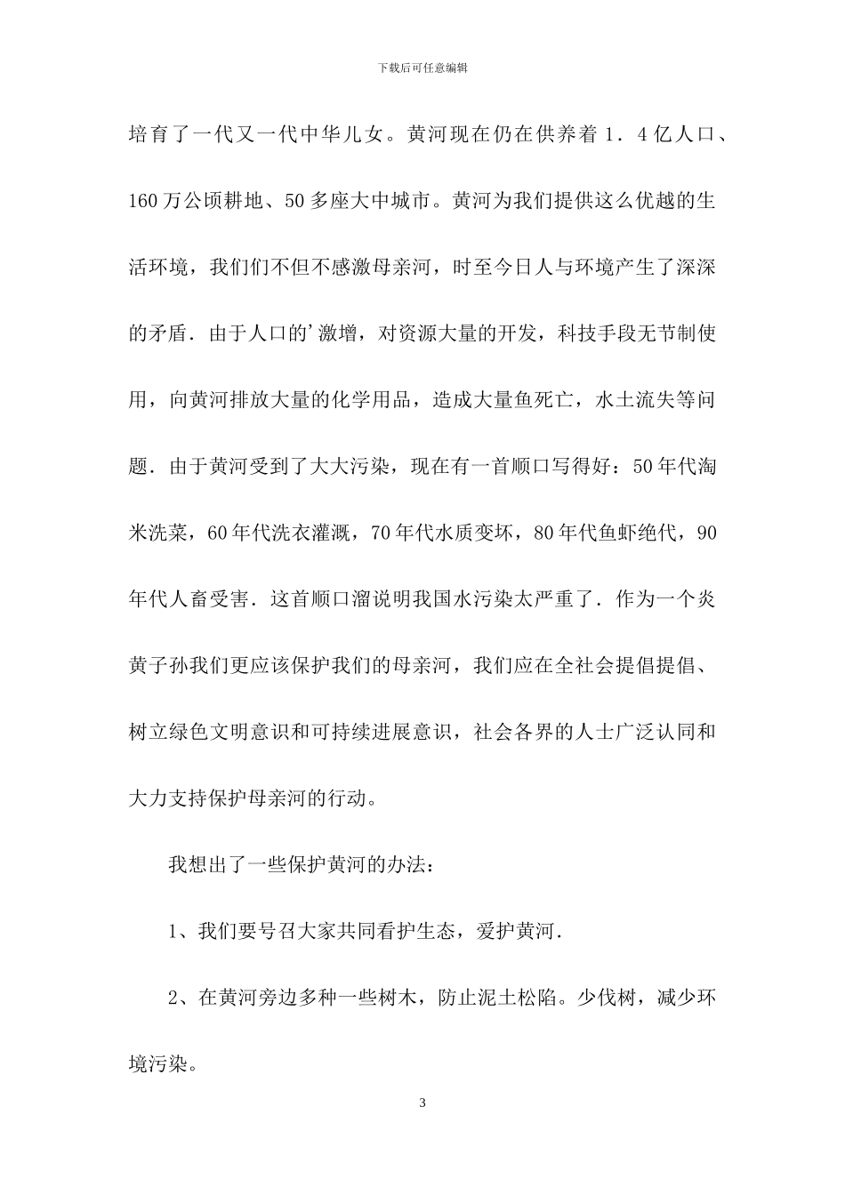保护黄河建议书_第3页