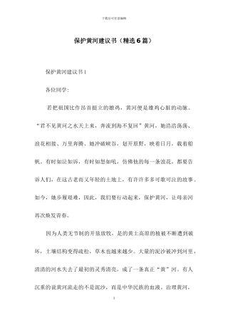 保护黄河建议书