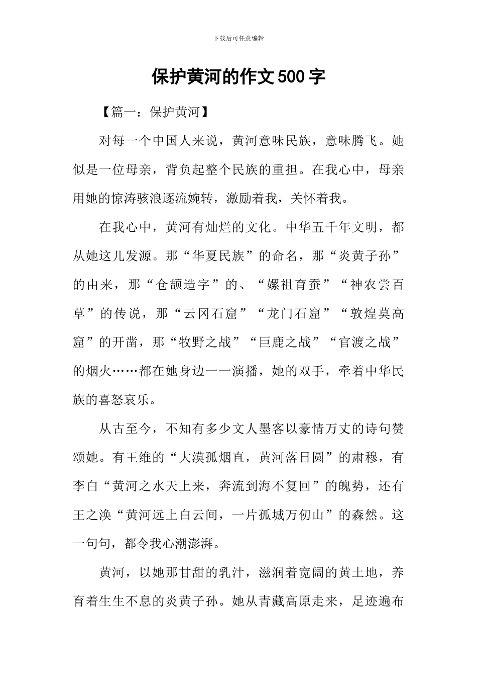 保护黄河的作文500字_第1页