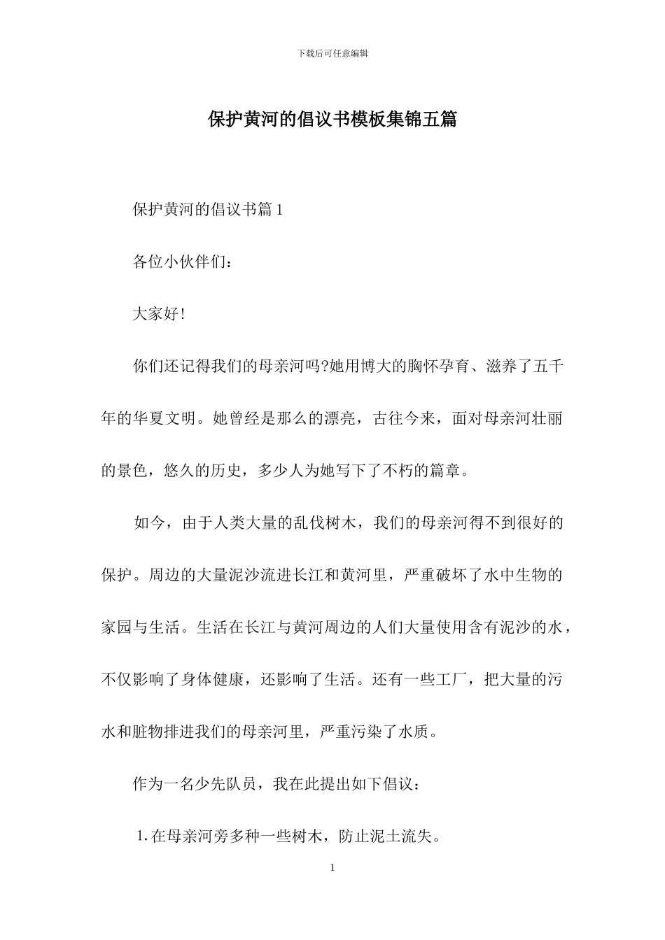 保护黄河的倡议书模板集锦五篇_第1页