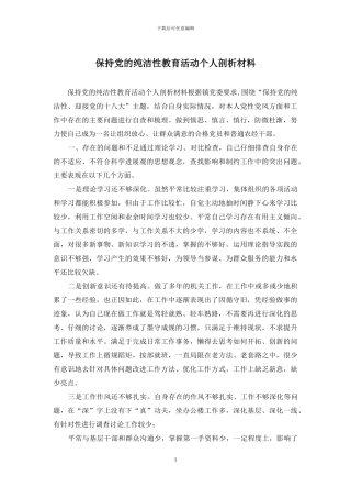 保持党的纯洁性教育活动个人剖析材料