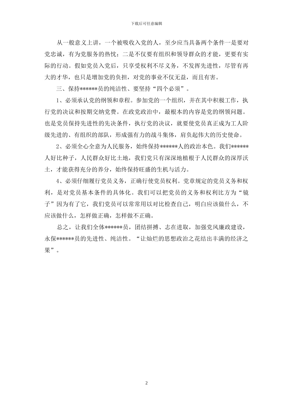 保持党员纯洁性学习心得word版_第2页