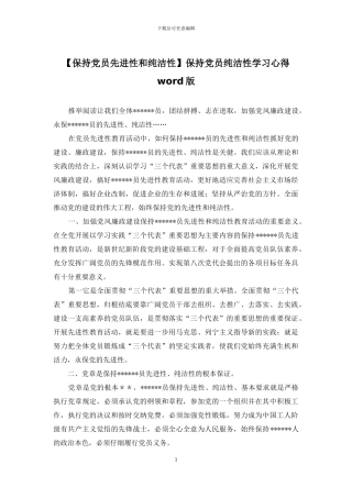 保持党员纯洁性学习心得word版