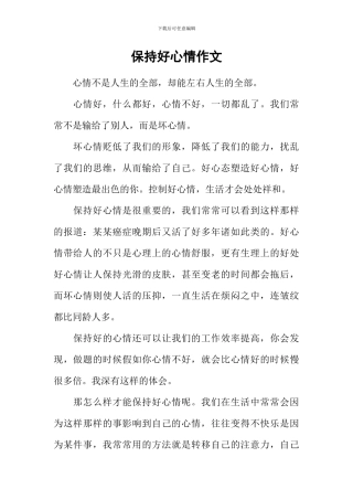 保持好心情作文