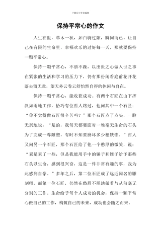 保持平常心的作文