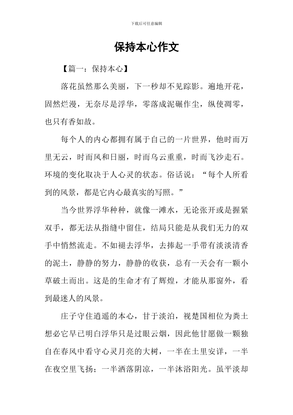保持本心作文_第1页