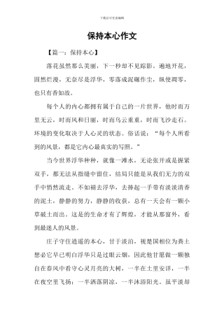 保持本心作文