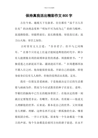 保持真我活出精彩作文800字