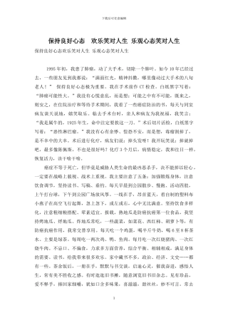 保持良好心态-欢乐笑对人生-乐观心态笑对人生