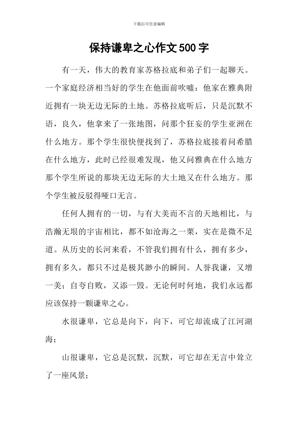 保持谦卑之心作文500字_第1页