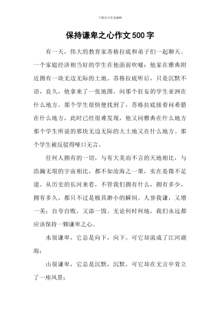 保持谦卑之心作文500字