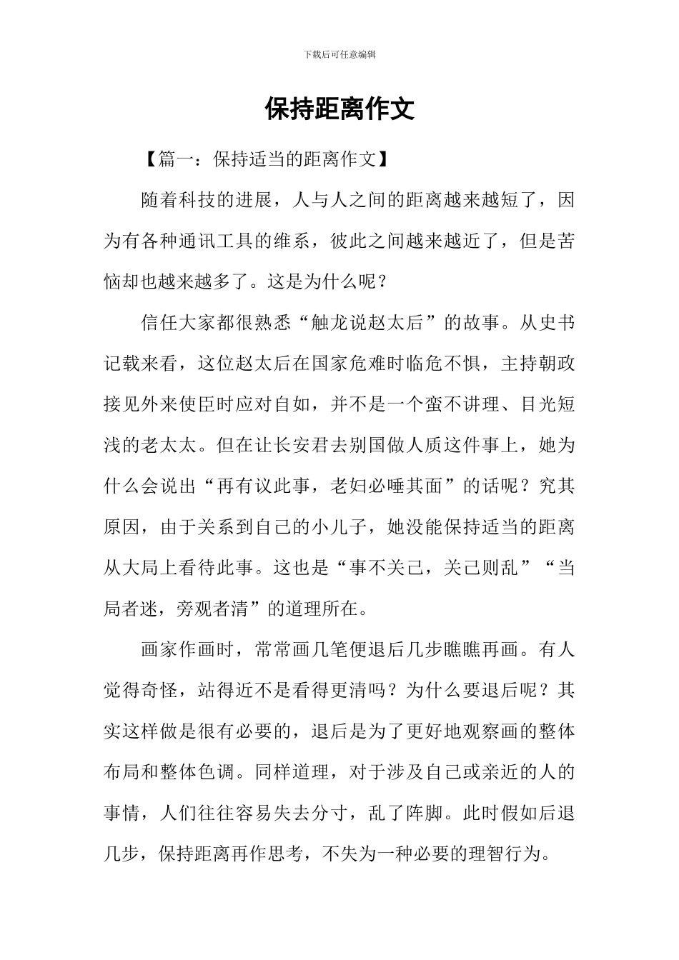 保持距离作文_第1页