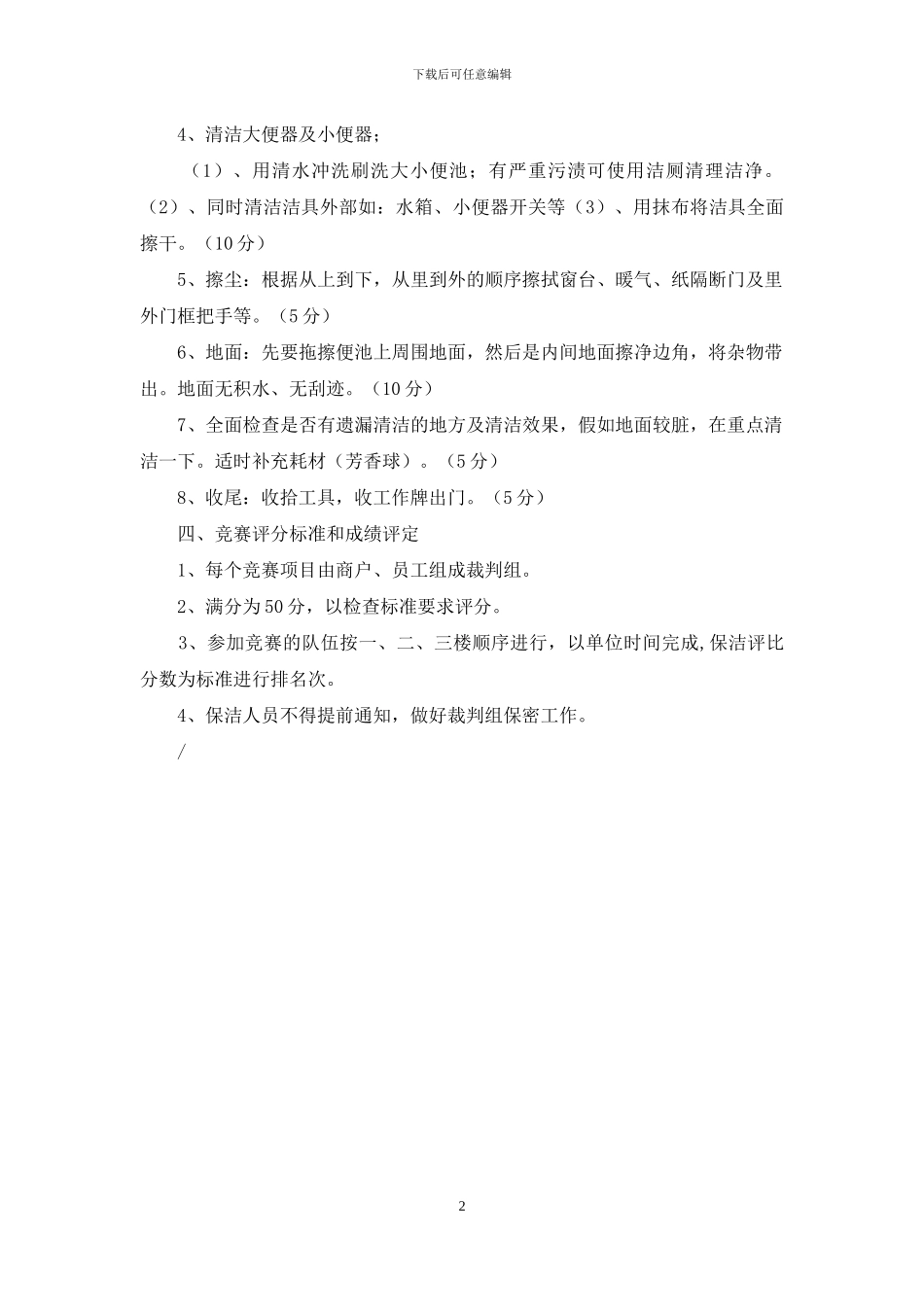 保洁员技能竞赛方案_第2页