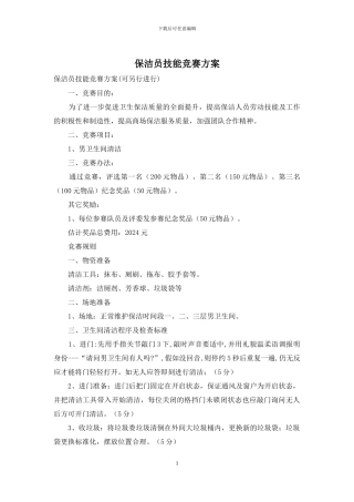保洁员技能竞赛方案