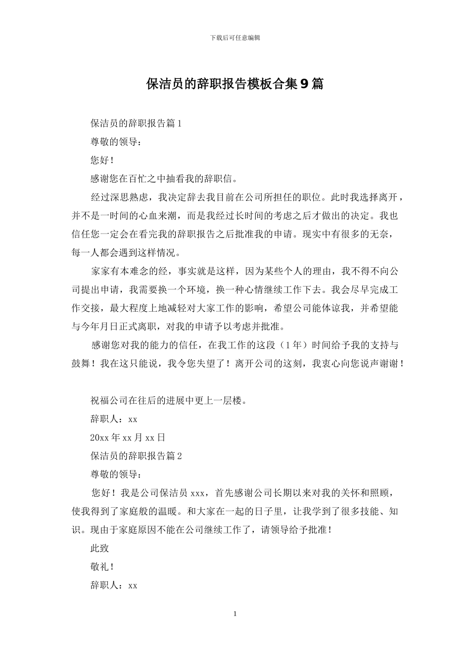 保洁员的辞职报告模板合集9篇_第1页