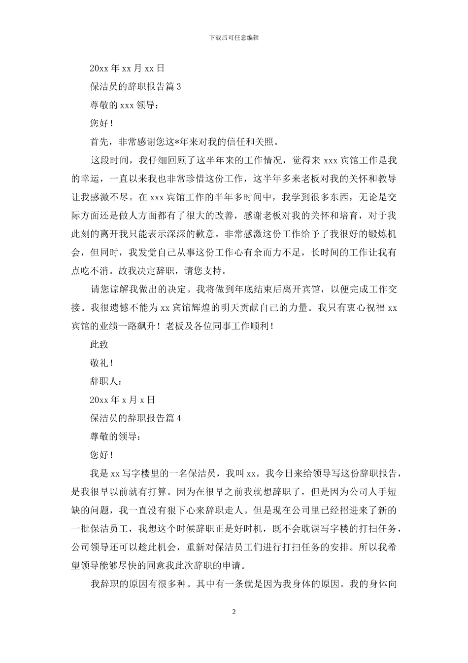 保洁员的辞职报告模板合集9篇_第2页