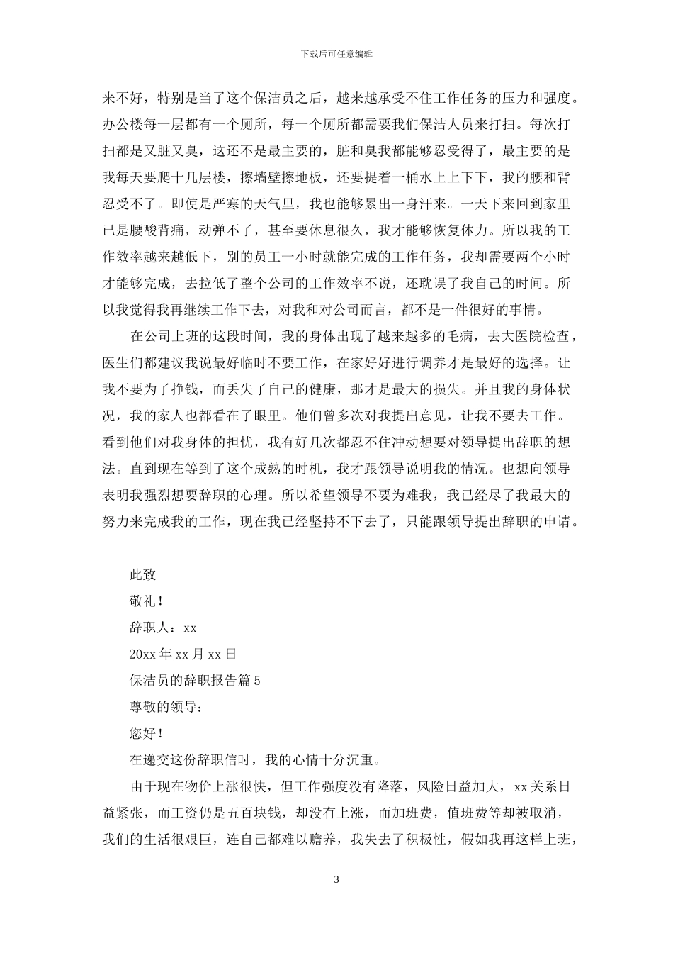 保洁员的辞职报告模板合集9篇_第3页