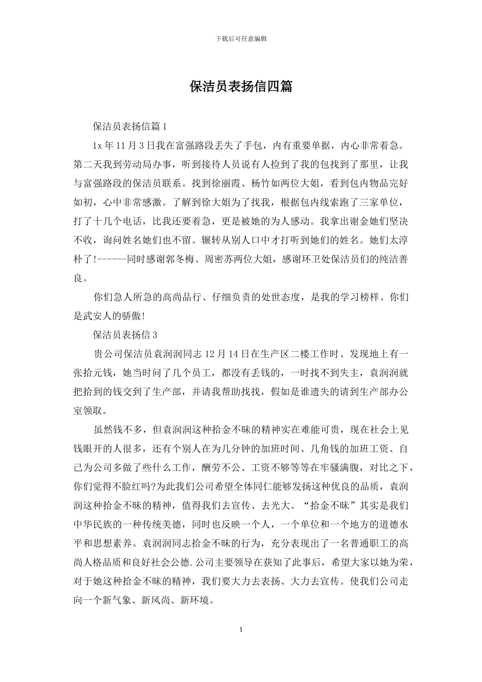 保洁员表扬信四篇_第1页