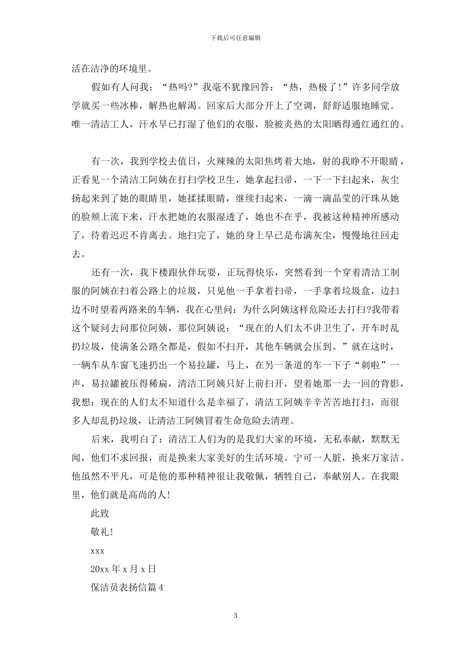 保洁员表扬信四篇_第3页