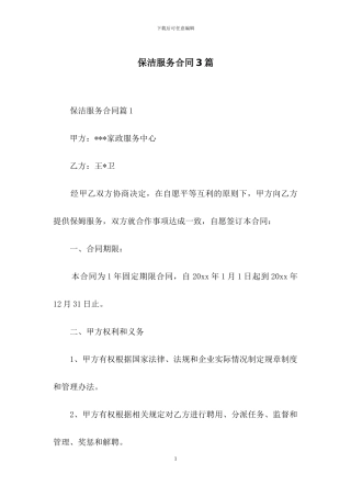 保洁服务合同3篇