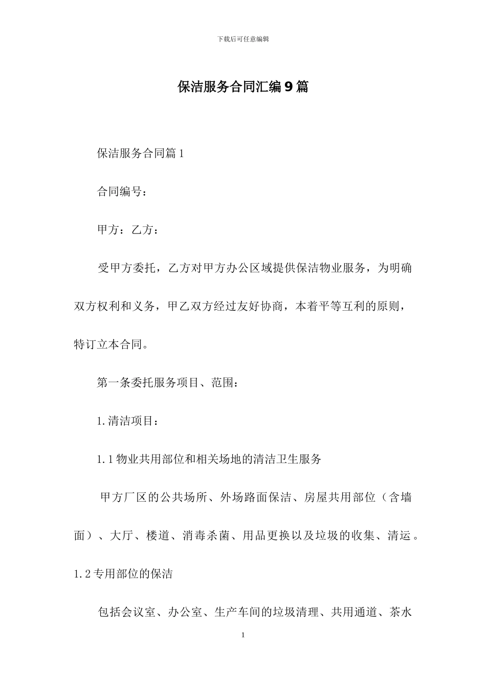 保洁服务合同汇编9篇_第1页