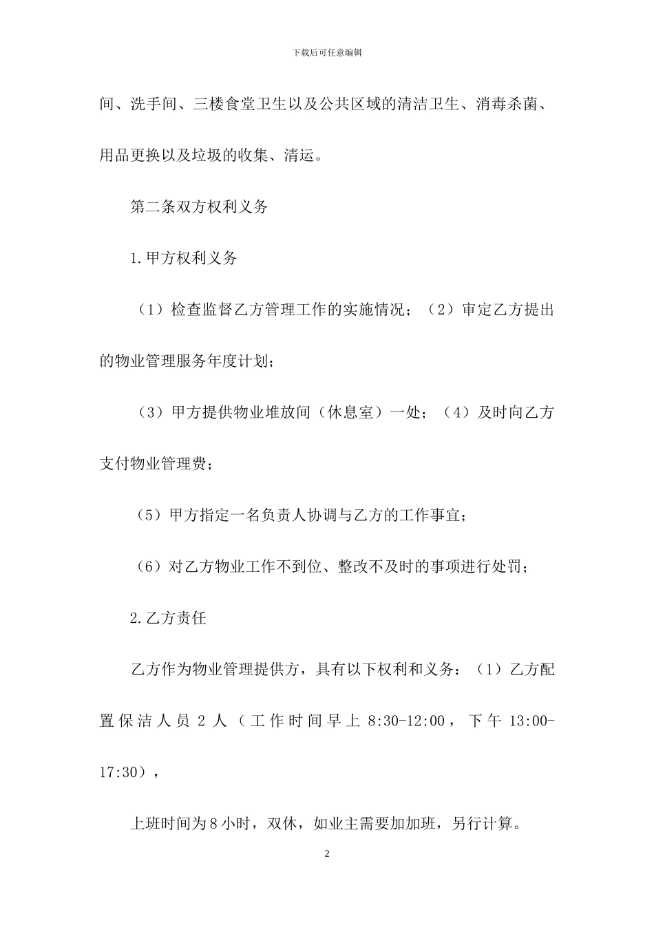 保洁服务合同汇编9篇_第2页